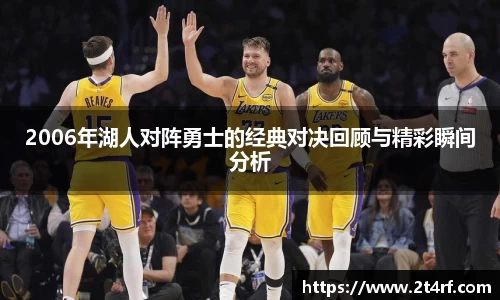 2006年湖人对阵勇士的经典对决回顾与精彩瞬间分析