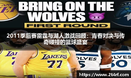 2011季后赛雷霆与湖人激战回顾：青春对决与传奇碰撞的篮球盛宴