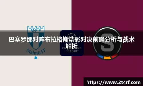 巴塞罗那对阵布拉格斯精彩对决前瞻分析与战术解析