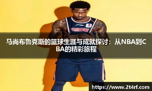 马尚布鲁克斯的篮球生涯与成就探讨：从NBA到CBA的精彩旅程