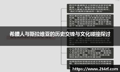 希腊人与斯拉维亚的历史交锋与文化碰撞探讨