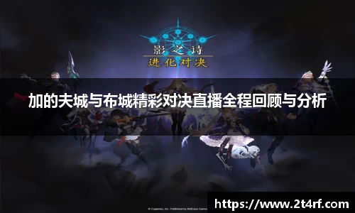 加的夫城与布城精彩对决直播全程回顾与分析