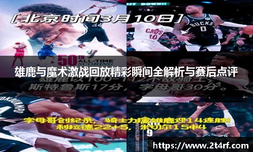 雄鹿与魔术激战回放精彩瞬间全解析与赛后点评