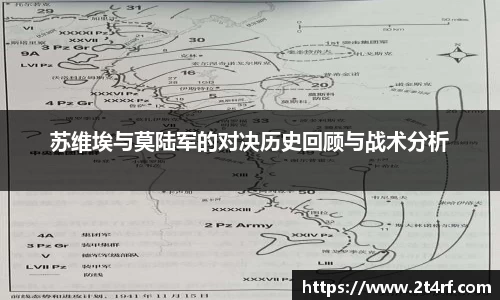 苏维埃与莫陆军的对决历史回顾与战术分析