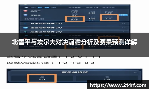 北雪平与埃尔夫对决前瞻分析及赛果预测详解
